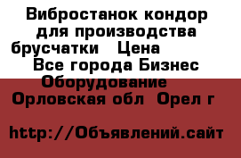 Вибростанок кондор для производства брусчатки › Цена ­ 850 000 - Все города Бизнес » Оборудование   . Орловская обл.,Орел г.